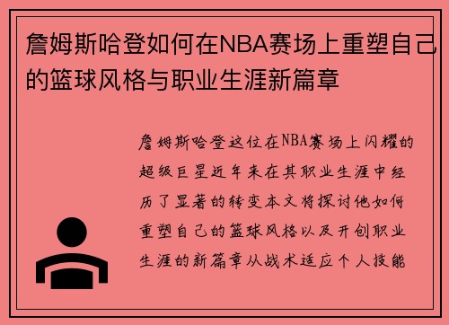 詹姆斯哈登如何在NBA赛场上重塑自己的篮球风格与职业生涯新篇章