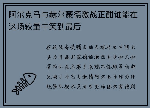 阿尔克马与赫尔蒙德激战正酣谁能在这场较量中笑到最后