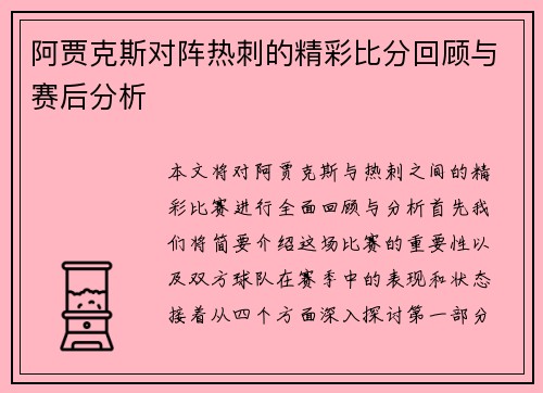 阿贾克斯对阵热刺的精彩比分回顾与赛后分析