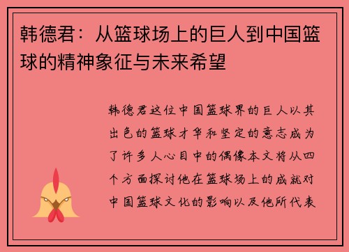 韩德君：从篮球场上的巨人到中国篮球的精神象征与未来希望