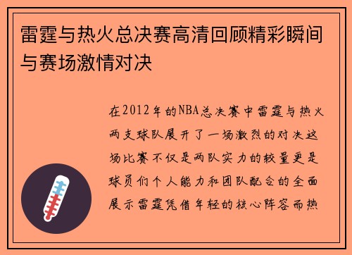 雷霆与热火总决赛高清回顾精彩瞬间与赛场激情对决