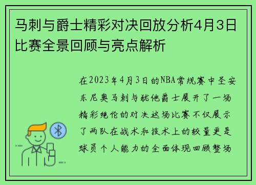马刺与爵士精彩对决回放分析4月3日比赛全景回顾与亮点解析
