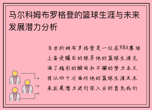马尔科姆布罗格登的篮球生涯与未来发展潜力分析