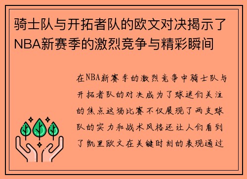 骑士队与开拓者队的欧文对决揭示了NBA新赛季的激烈竞争与精彩瞬间