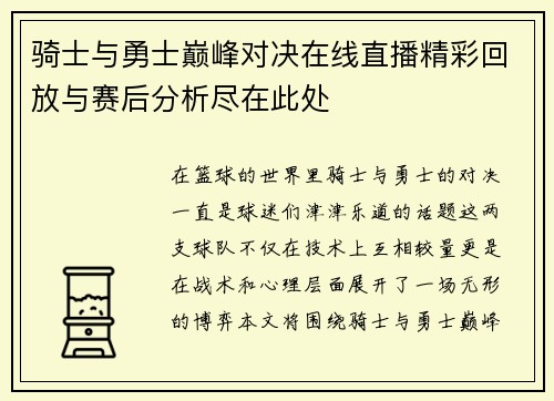 骑士与勇士巅峰对决在线直播精彩回放与赛后分析尽在此处