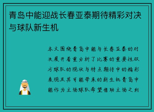 青岛中能迎战长春亚泰期待精彩对决与球队新生机