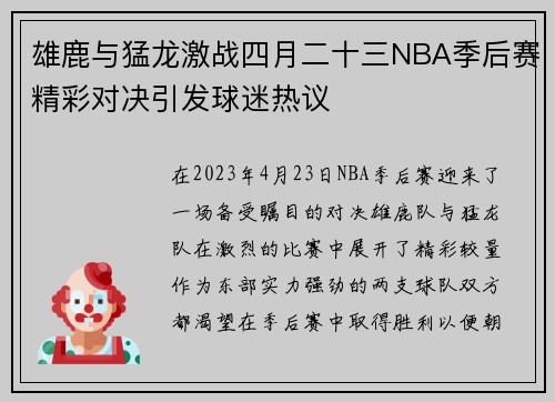 雄鹿与猛龙激战四月二十三NBA季后赛精彩对决引发球迷热议