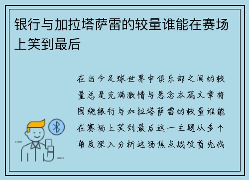 银行与加拉塔萨雷的较量谁能在赛场上笑到最后