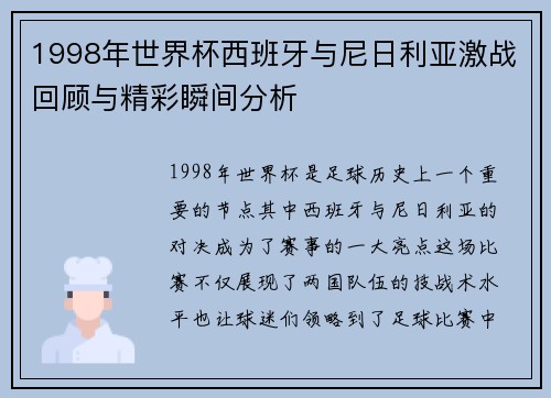 1998年世界杯西班牙与尼日利亚激战回顾与精彩瞬间分析