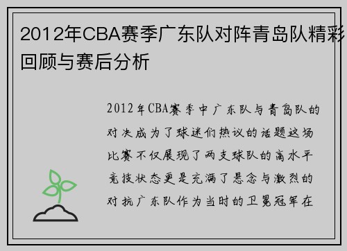 2012年CBA赛季广东队对阵青岛队精彩回顾与赛后分析