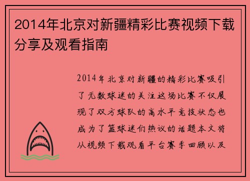 2014年北京对新疆精彩比赛视频下载分享及观看指南