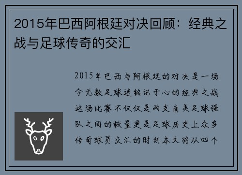 2015年巴西阿根廷对决回顾：经典之战与足球传奇的交汇