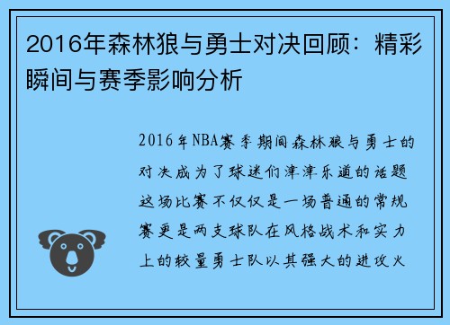 2016年森林狼与勇士对决回顾：精彩瞬间与赛季影响分析