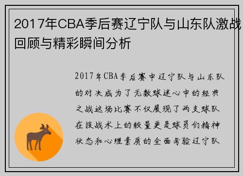 2017年CBA季后赛辽宁队与山东队激战回顾与精彩瞬间分析