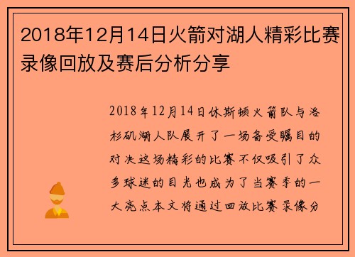 2018年12月14日火箭对湖人精彩比赛录像回放及赛后分析分享