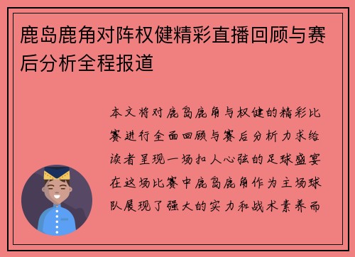 鹿岛鹿角对阵权健精彩直播回顾与赛后分析全程报道