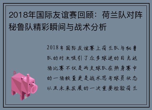 2018年国际友谊赛回顾：荷兰队对阵秘鲁队精彩瞬间与战术分析