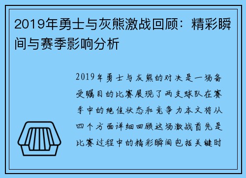 2019年勇士与灰熊激战回顾：精彩瞬间与赛季影响分析
