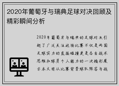 2020年葡萄牙与瑞典足球对决回顾及精彩瞬间分析