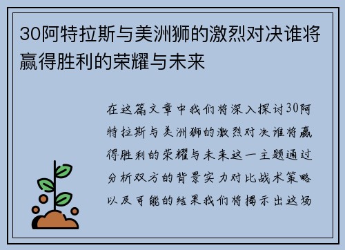 30阿特拉斯与美洲狮的激烈对决谁将赢得胜利的荣耀与未来
