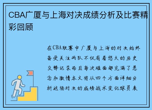 CBA广厦与上海对决成绩分析及比赛精彩回顾