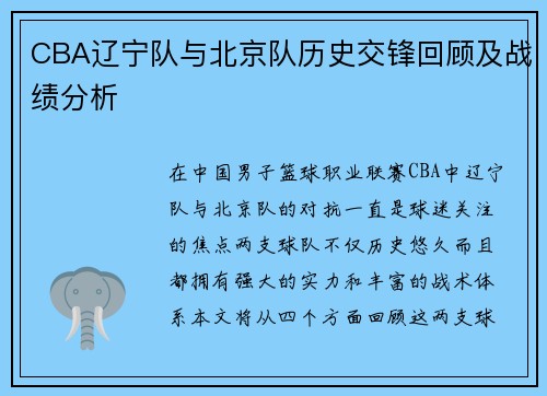 CBA辽宁队与北京队历史交锋回顾及战绩分析