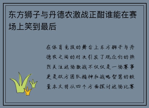 东方狮子与丹德农激战正酣谁能在赛场上笑到最后