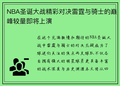 NBA圣诞大战精彩对决雷霆与骑士的巅峰较量即将上演