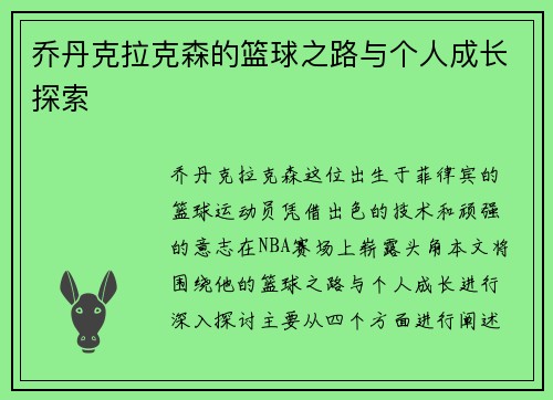乔丹克拉克森的篮球之路与个人成长探索