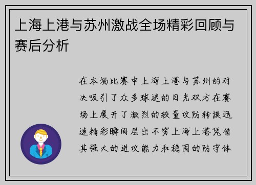 上海上港与苏州激战全场精彩回顾与赛后分析