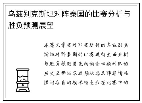 乌兹别克斯坦对阵泰国的比赛分析与胜负预测展望