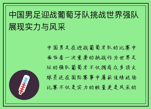 中国男足迎战葡萄牙队挑战世界强队展现实力与风采