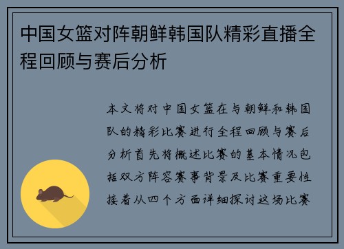 中国女篮对阵朝鲜韩国队精彩直播全程回顾与赛后分析
