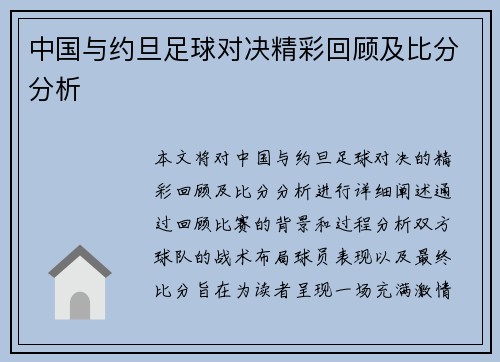 中国与约旦足球对决精彩回顾及比分分析
