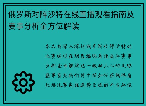 俄罗斯对阵沙特在线直播观看指南及赛事分析全方位解读
