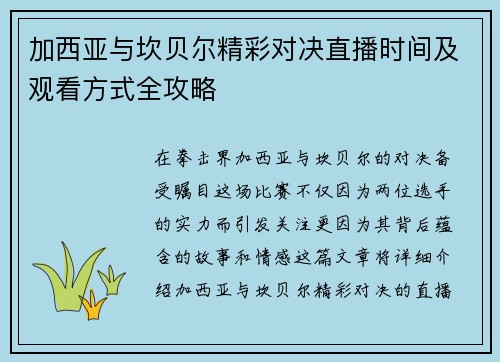 加西亚与坎贝尔精彩对决直播时间及观看方式全攻略