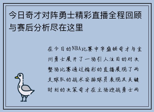 今日奇才对阵勇士精彩直播全程回顾与赛后分析尽在这里