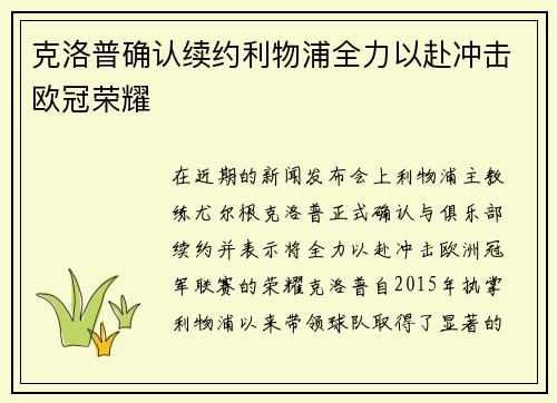 克洛普确认续约利物浦全力以赴冲击欧冠荣耀