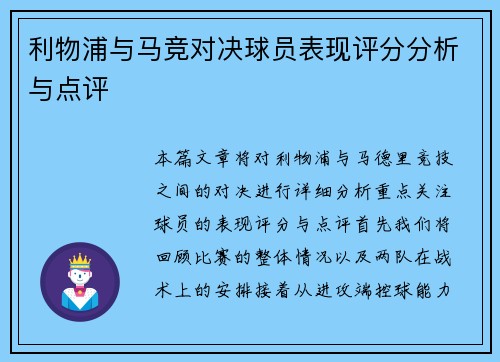 利物浦与马竞对决球员表现评分分析与点评