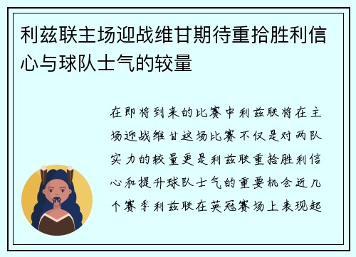 利兹联主场迎战维甘期待重拾胜利信心与球队士气的较量