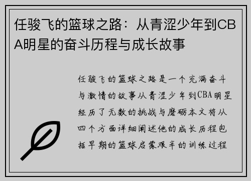 任骏飞的篮球之路：从青涩少年到CBA明星的奋斗历程与成长故事