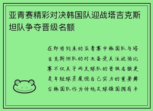 亚青赛精彩对决韩国队迎战塔吉克斯坦队争夺晋级名额
