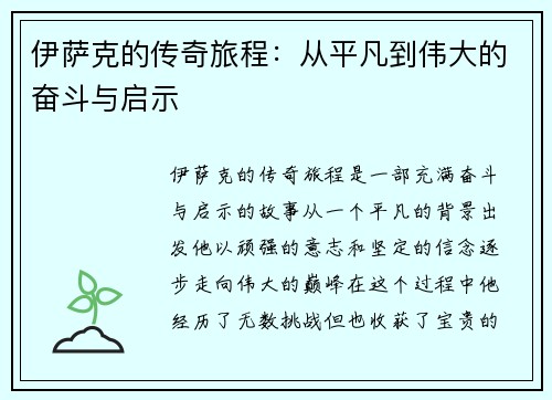 伊萨克的传奇旅程：从平凡到伟大的奋斗与启示