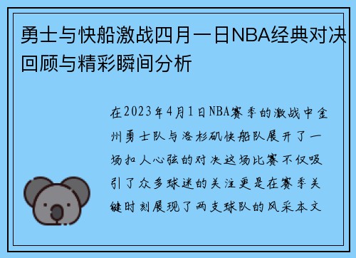 勇士与快船激战四月一日NBA经典对决回顾与精彩瞬间分析