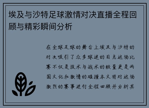 埃及与沙特足球激情对决直播全程回顾与精彩瞬间分析