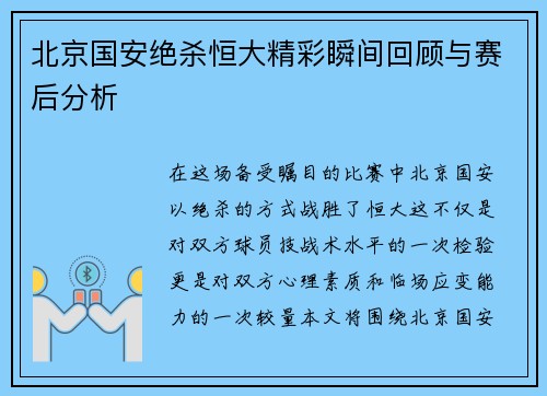 北京国安绝杀恒大精彩瞬间回顾与赛后分析