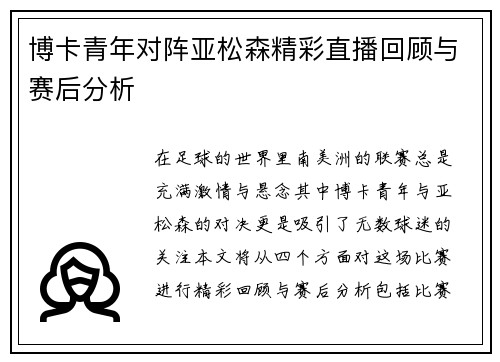 博卡青年对阵亚松森精彩直播回顾与赛后分析