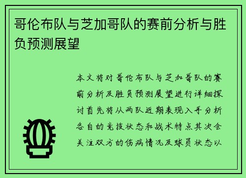 哥伦布队与芝加哥队的赛前分析与胜负预测展望