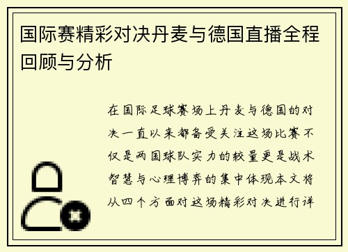 国际赛精彩对决丹麦与德国直播全程回顾与分析