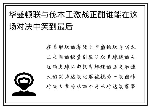 华盛顿联与伐木工激战正酣谁能在这场对决中笑到最后